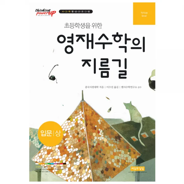초등학생을 위한 영재수학의 지름길 입문 상 씨실과날실