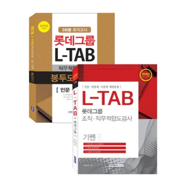 롯데그룹 L-TAB 직무적합도검사 인문 상경계 세트, 서원각