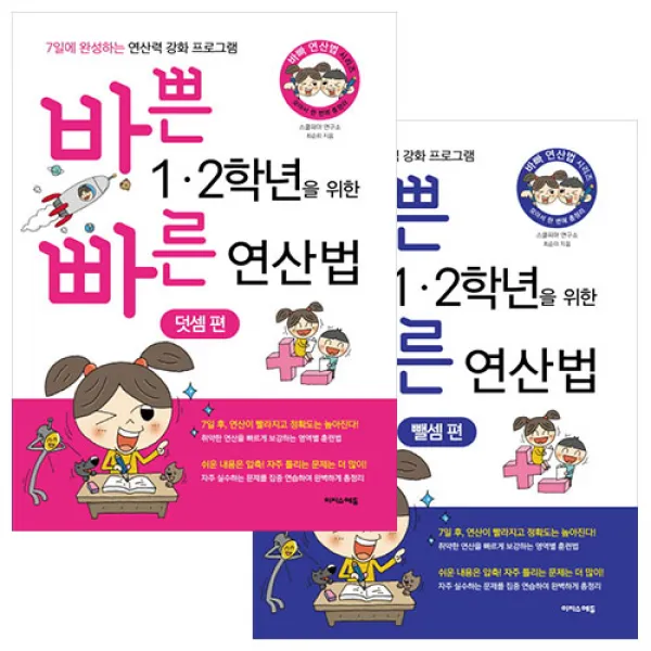바쁜 1 2학년을 위한 빠른 연산법 덧셈 + 뺄셈 세트