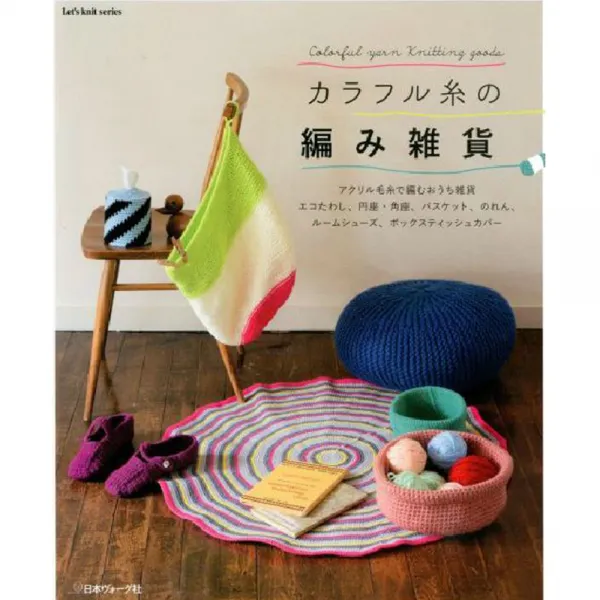 カラフル糸の編み雑貨 (컬러풀한 실로 만든 뜨개 소품), 日本ヴォ-グ社