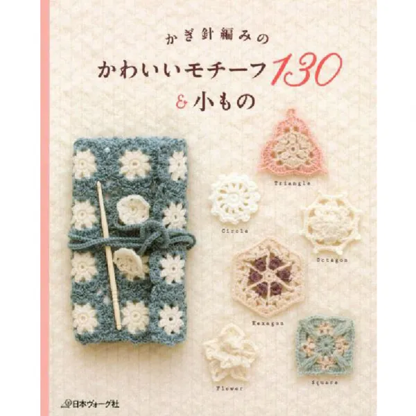かぎ針編みの かわいいモチーフ130&小もの 코바늘로 만드는 귀여운 모티브130 And 소품 日本ヴォ グ社