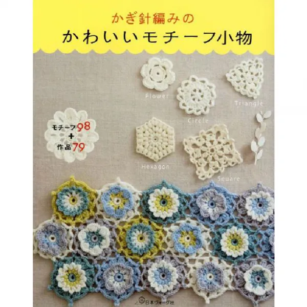かぎ針編みの かわいいモチーフ小物 코바늘로 만드는 귀여운 모티브 소품 日本ヴォ グ社