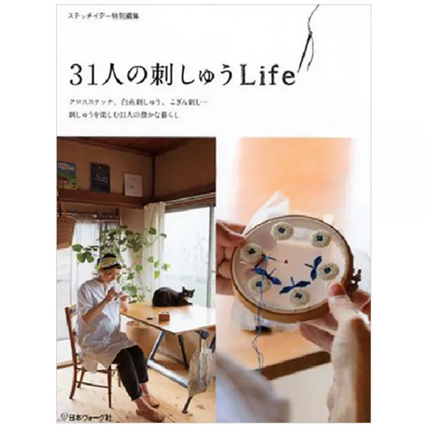 31人の刺しゅうLife (31명의 크리에이터들의 매력적인 자수 라이프), 日本ヴォ-グ社