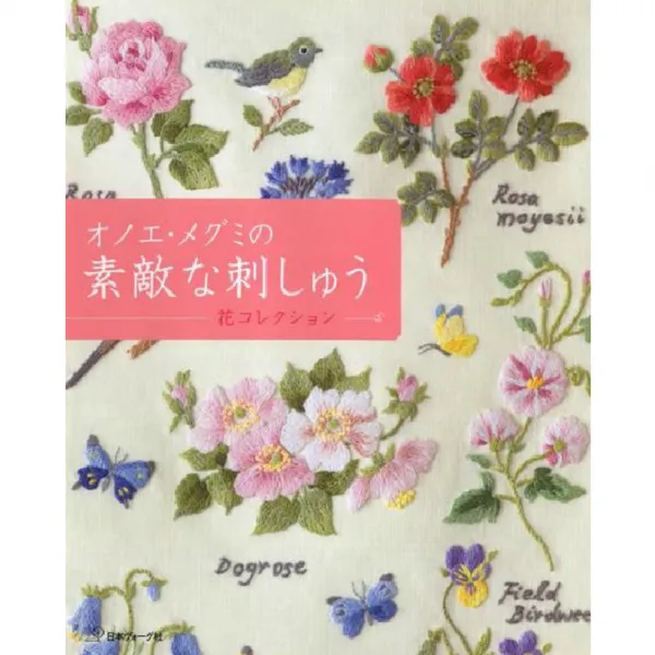 オノエ・メグミの素敵な刺しゅう 花コレクション (오노에・메구미의 멋진 꽃 자수 컬렉션), 日本ヴォ-グ社