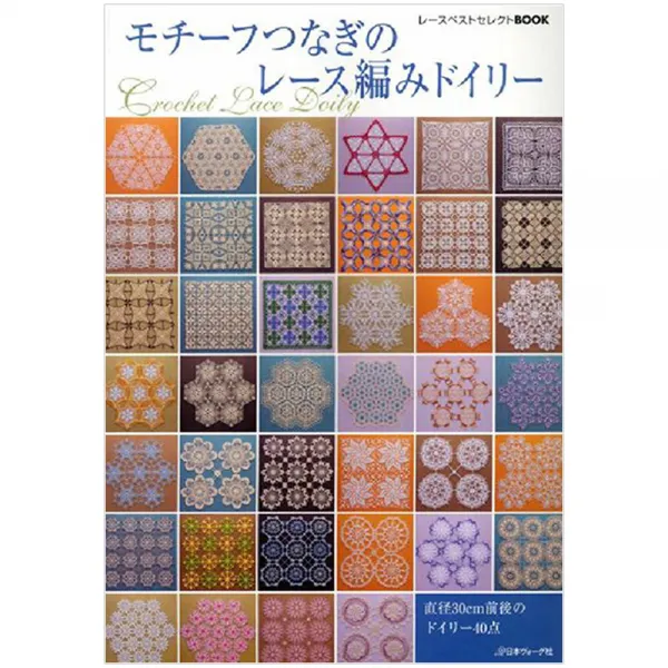 モチーフつなぎのレース編みドイリー (모티브를 연결하는 레이스 도일리 뜨개질), 日本ヴォ-グ社