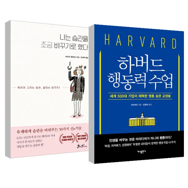 하버드행동력수업 + 나는 습관을 조금 바꾸기로 했다, 가나출판사, 쌤앤파커스