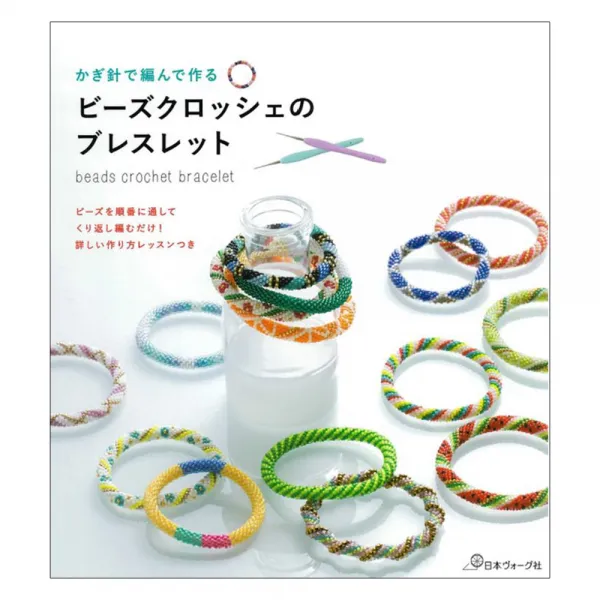 かぎ針で編んで作る ビーズクロッシェのブレスレット (코바늘로 만드는 비즈 코바늘 팔찌), 日本ヴォ-グ社