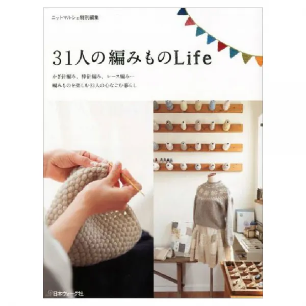 31人の編みものLife (31명의 크리에이터들의 매력적인 뜨개질 라이프), 日本ヴォ-グ社