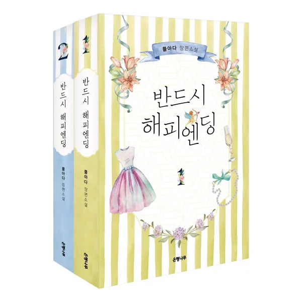 반드시 해피엔딩 1 2 세트, 은행나무