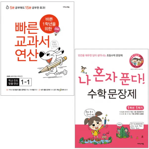 바쁜 1학년을 위한 빠른 교과서 연산 1-1 + 나 혼자 푼다! 수학 문장제 1-1, 이지스에듀