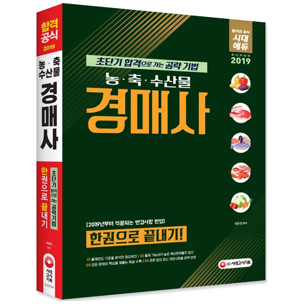 2019 농 축 수산물 경매사 한권으로 끝내기 개정판, 시대고시기획