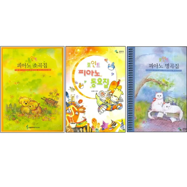 포인트 피아노 소곡집 + 동요집 + 명곡집 스프링, 삼호뮤직