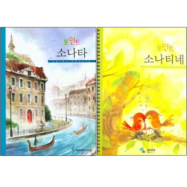 포인트 소나타 + 포인트 소나티네 스프링 삼호뮤직