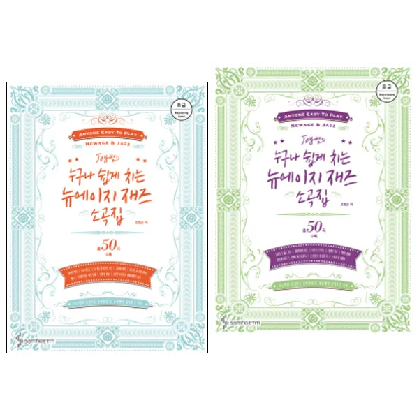 Joy쌤의 누구나 쉽게 치는 뉴에이지 재즈 소곡집 초급편 + 중급편, 삼호ETM