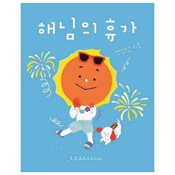 해님의 휴가(빅북) 양장본, 보림