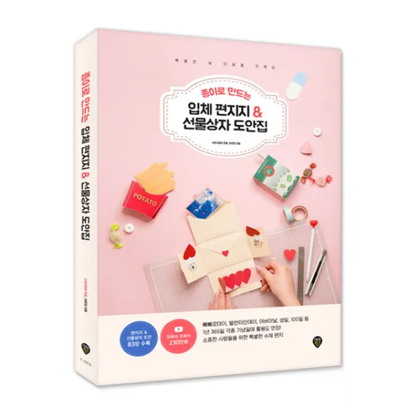 종이로 만드는 입체 편지지 & 선물상자 도안집, 시대인