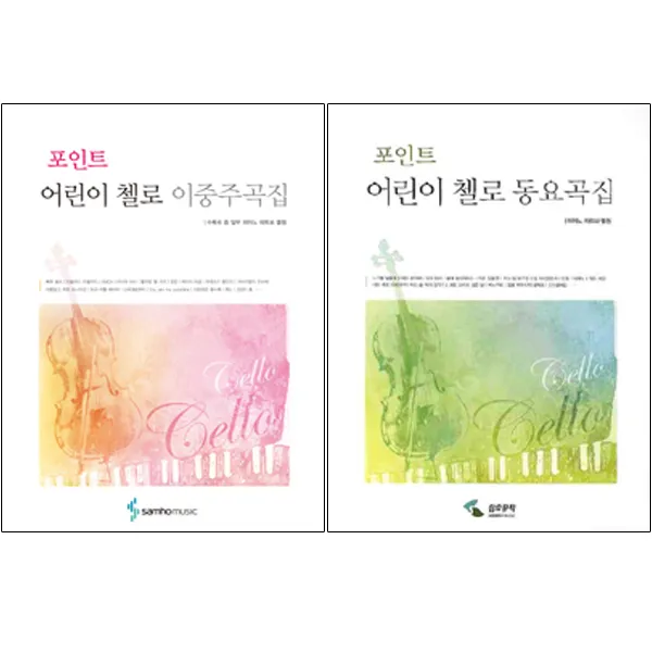 어린이 첼로 이중주곡집 + 동요곡집, 삼호뮤직