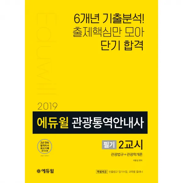 2019 에듀윌 관광통역안내사 필기 2교시