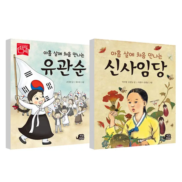 아홉살에 처음 만나는 유관순 + 아홉살에 처음 만나는 신사임당, 하늘을나는코끼리