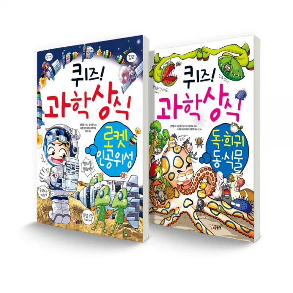 퀴즈! 과학상식 세트 로켓 인공위성 + 독 희귀 동식물 전 2권, 글송이