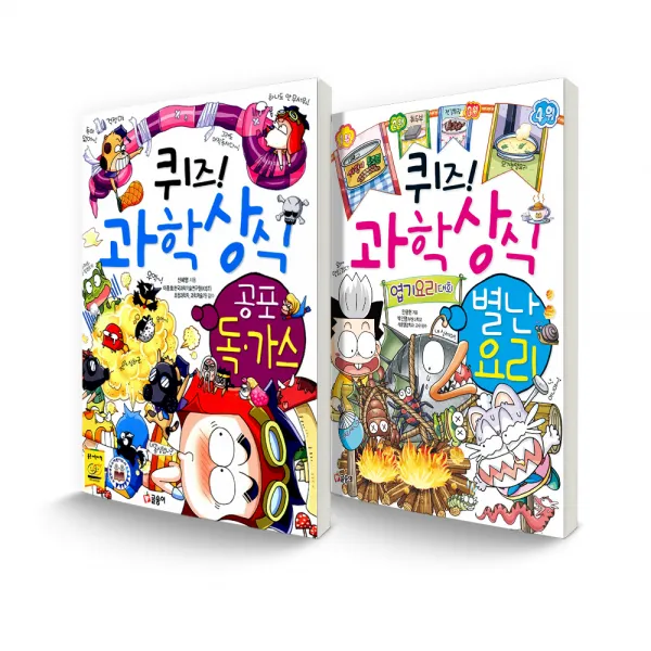 퀴즈! 과학상식 세트 공포 독가스 + 별난 요리 전 2권, 글송이