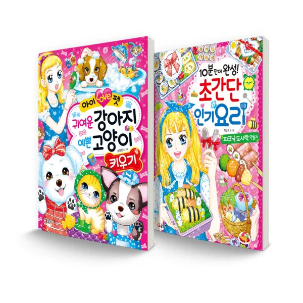 텐텐북스 세트 아이러브펫 귀여운 강아지 예쁜 고양이 키우기 + 10분만에 완성! 초간단 요리 피크닉 도시락 만들기 글송이