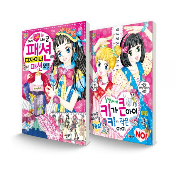 텐텐북스 세트 아이 러브 나의 꿈 패션 디자이너 패션모델 + 날씬하게! 키가 큰 아이 키가 작은 아이 글송이
