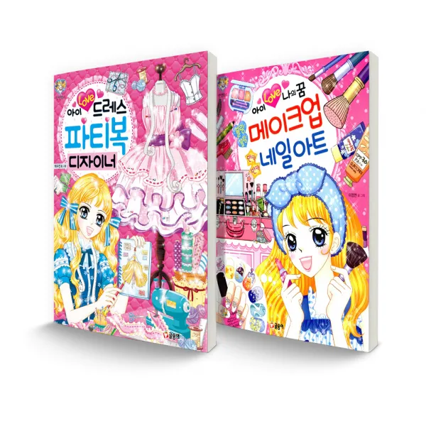 텐텐북스 세트 아이 러브 드레스 파티복 디자이너 + 아이 러브 나의 꿈 블링블링 메이크업 반짝반짝 네일아트 글송이