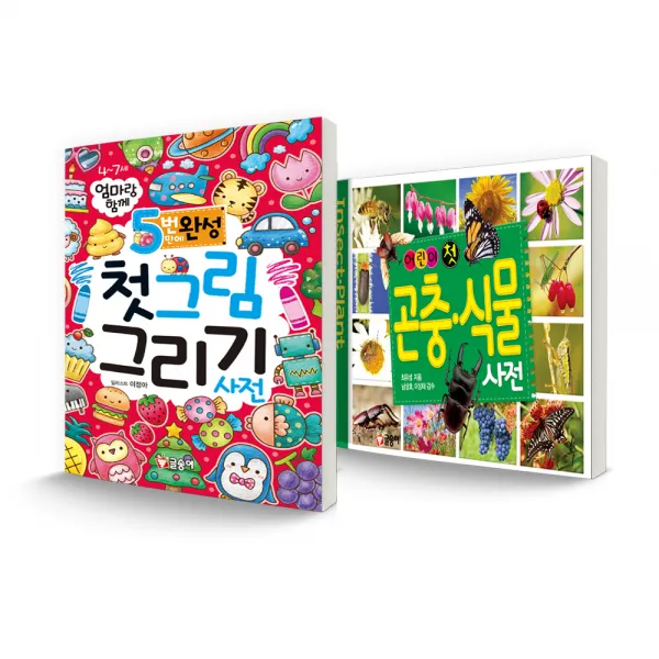 어린이 첫 사전 세트 5번만에 완성 첫 그림 그리기 사전 + 어린이 첫 곤충 식물사전 글송이