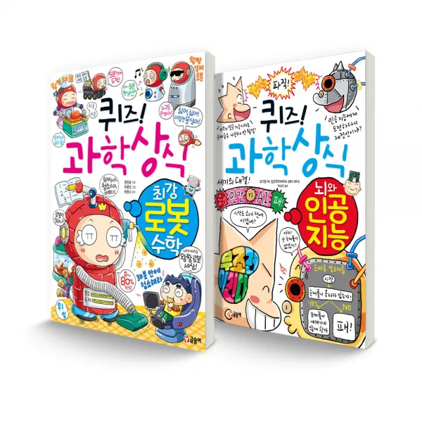 퀴즈! 과학상식 세트 최강 로봇 수학 + 뇌와 인공 지능