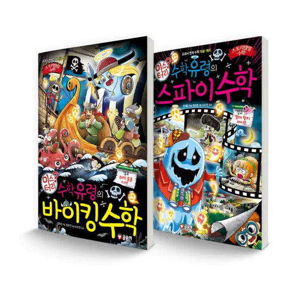 스토리텔링 수학 세트 수학유령의 미스터리 바이킹 수학 + 수학유령의 미스터리 스파이 수학 글송이