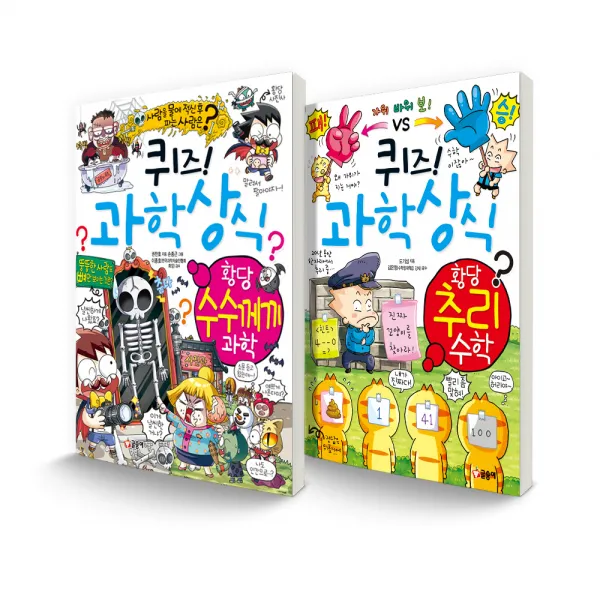 퀴즈! 과학상식 세트 황당수수께끼과학 + 황당추리수학 글송이