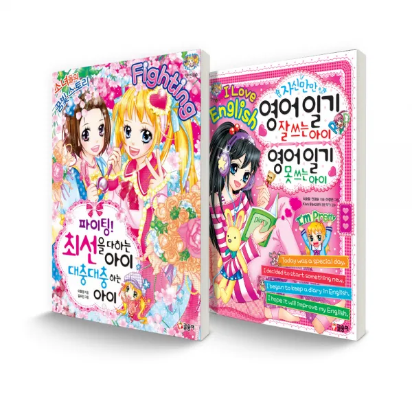 텐텐북스 세트 파이팅! 최선을 다하는 아이 대충대충 하는 아이 + 자신만만 영어 일기 잘 쓰는 아이 영어 일기 못 쓰는 아이, 글송이