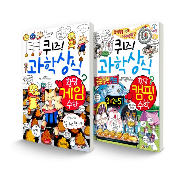퀴즈! 과학상식 세트 황당 게임 수학 + 황당 캠핑 수학