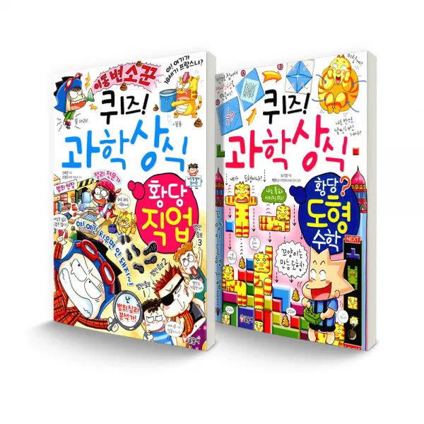 퀴즈! 과학상식 세트 황당 직업 + 황당 도형 수학
