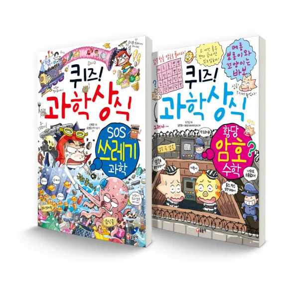 퀴즈! 과학상식 세트 Sos 쓰레기 과학 + 황당 암호 수학