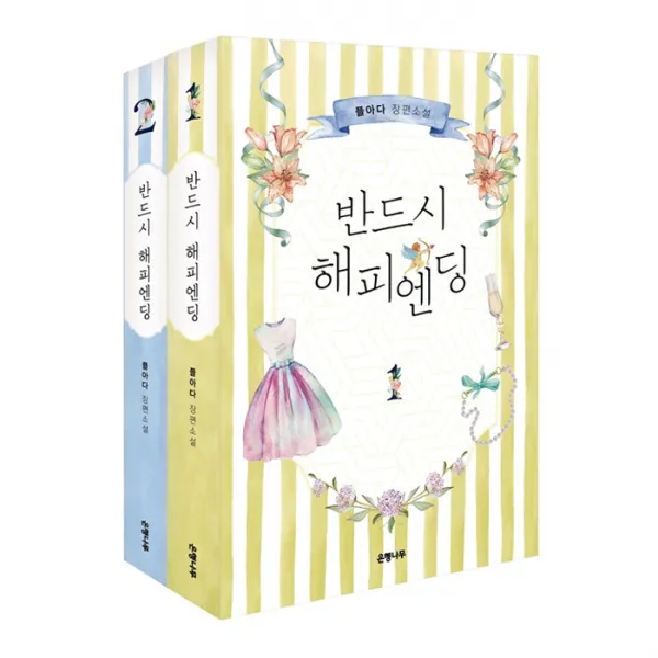 반드시 해피엔딩 1~2권, 은행나무