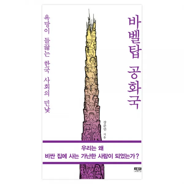 바벨탑 공화국 : 욕망이 들끓는 한국 사회의 민낯, 인물과사상사