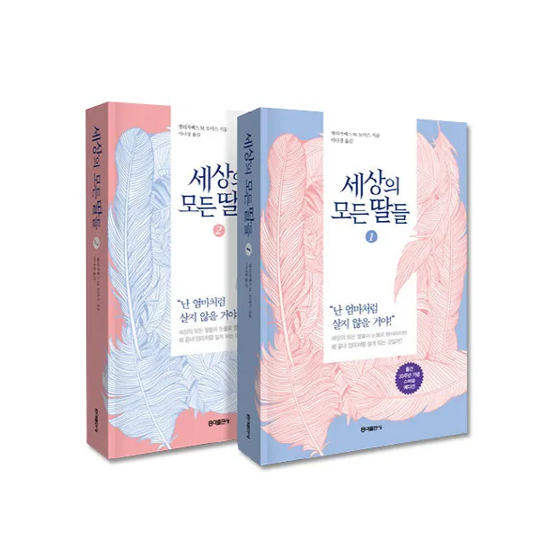 세상의 모든 딸들 1~2권, 홍익출판사