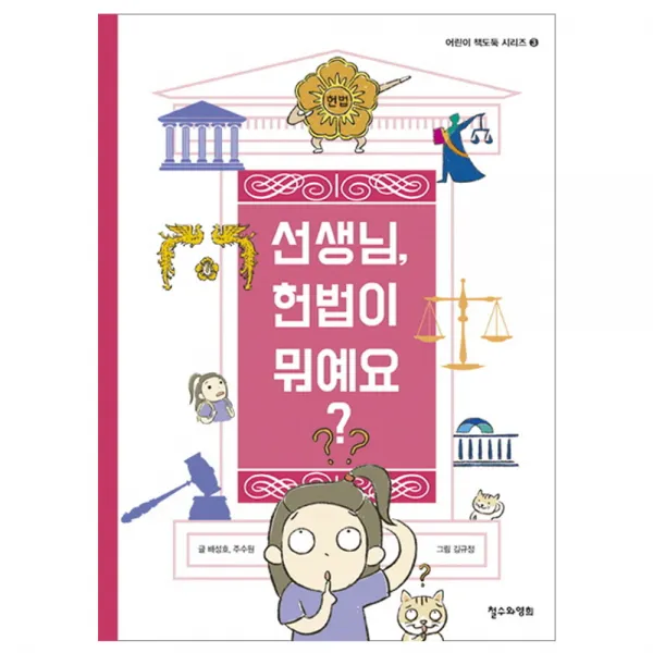 선생님 헌법이 뭐예요?, 철수와영희