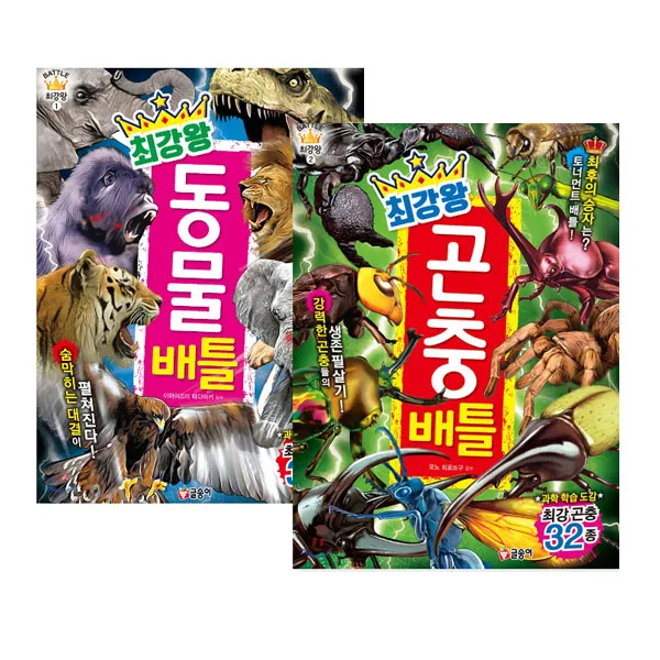 최강왕 동물배틀 + 곤충배틀 2권 세트 글송이