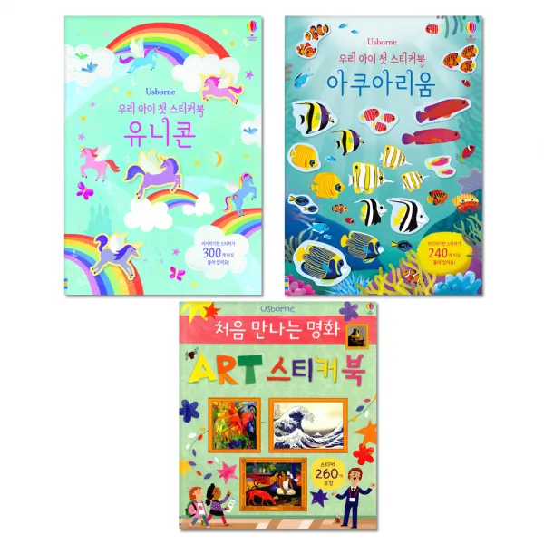 우리 아이 첫 스티커북 아쿠아리움 + 유니콘 + 처음만나는 명화 Art 스티커북 어스본코리아