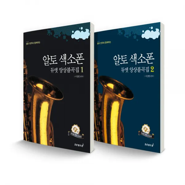알토 색소폰 듀엣 앙상블곡집 1~2권 세트, 스코어