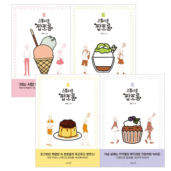 스튜디오 짭쪼롬 1~4권 세트 재미주의