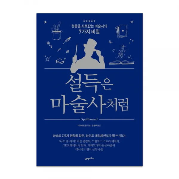 설득은 마술사처럼 : 청중의 사로잡는 마술사의 7가지 비밀 21세기북스