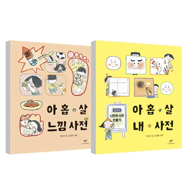 아홉살 느낌사전 + 내 사전, 창비