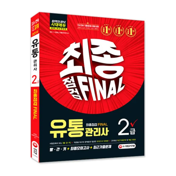 2019 유통관리사 2급 최종점검 FINAL : 빨간키 모의고사 10회분 2018년 최근 기출문제 3회분 개정판, 시대고시기획