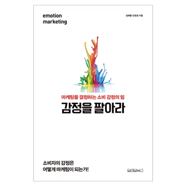 감정을 팔아라 : 마케팅을 결정하는 소비 감정의 힘 원앤원북스