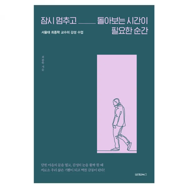 잠시 멈추고 돌아보는 시간이 필요한 순간 : 서울대 최종학 교수의 감성수업 원앤원북스