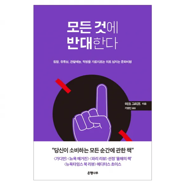 모든 것에 반대한다 : 힙합 유튜브 관찰예능 먹방을 가로지르는 위트 넘치는 문화비평, 은행나무